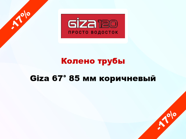 Колено трубы Giza 67° 85 мм коричневый