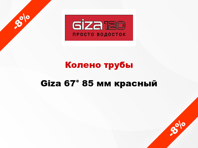 Колено трубы Giza 67° 85 мм красный