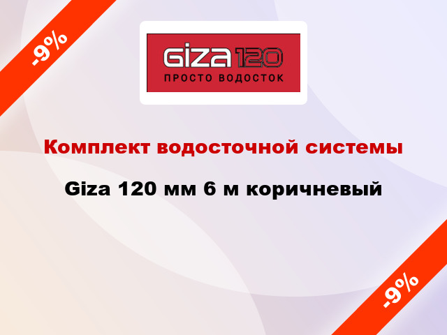 Комплект водосточной системы Giza 120 мм 6 м коричневый