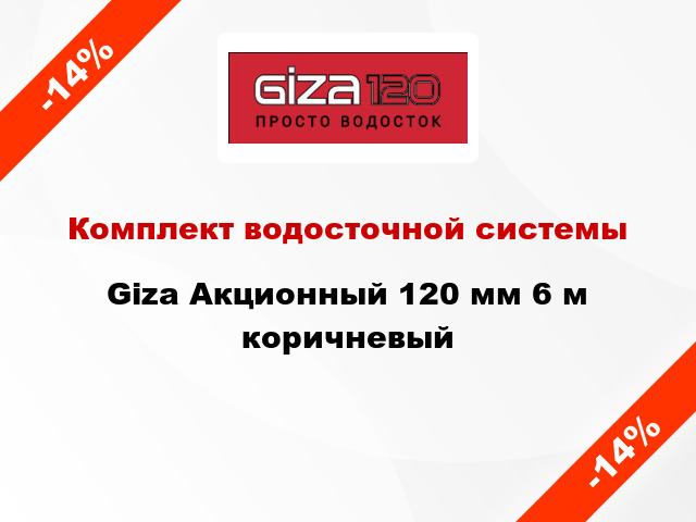 Комплект водосточной системы Giza Акционный 120 мм 6 м коричневый