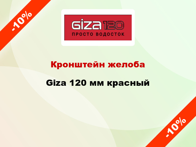 Кронштейн желоба Giza 120 мм красный