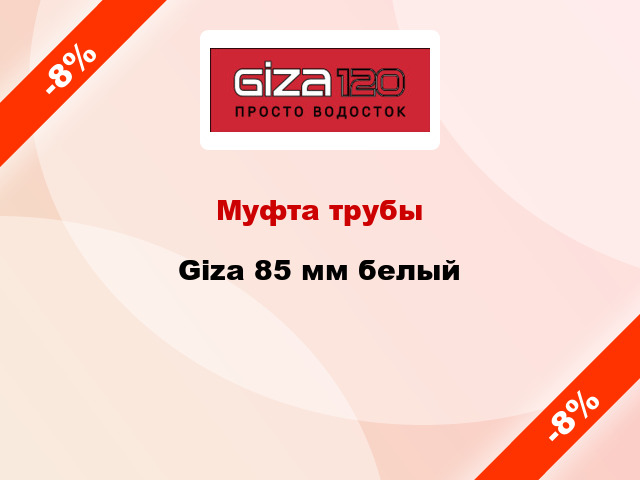 Муфта трубы Giza 85 мм белый