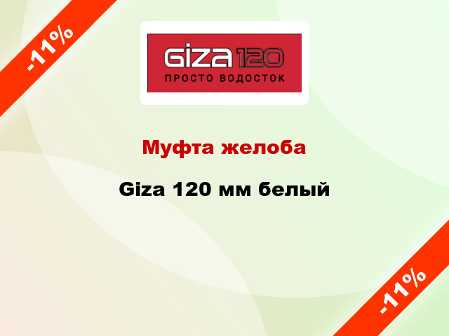 Муфта желоба Giza 120 мм белый