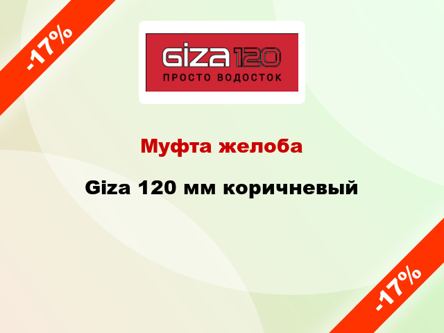 Муфта желоба Giza 120 мм коричневый