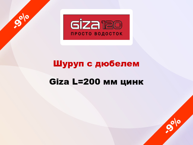 Шуруп с дюбелем Giza L=200 мм цинк