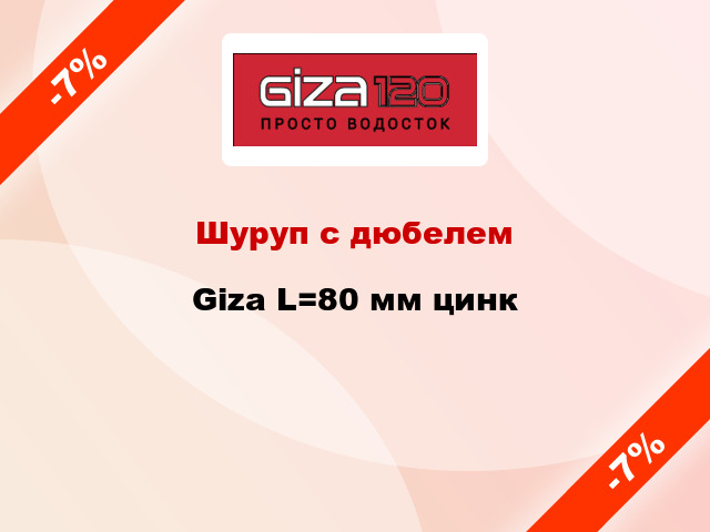 Шуруп с дюбелем Giza L=80 мм цинк