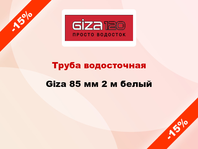 Труба водосточная Giza 85 мм 2 м белый