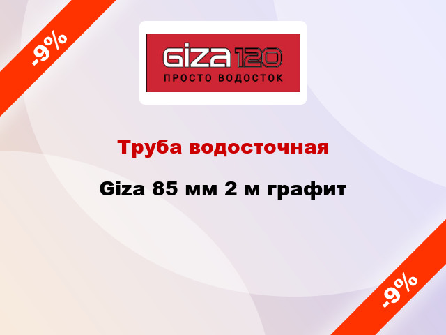 Труба водосточная Giza 85 мм 2 м графит