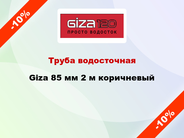 Труба водосточная Giza 85 мм 2 м коричневый