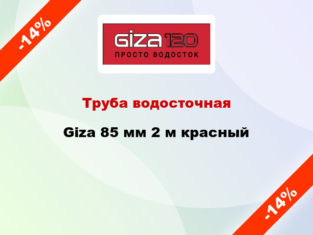 Труба водосточная Giza 85 мм 2 м красный