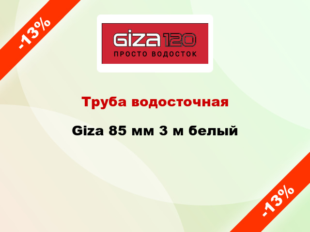 Труба водосточная Giza 85 мм 3 м белый