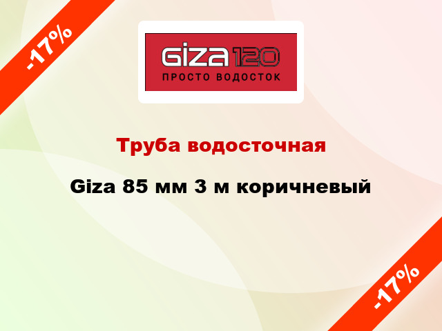 Труба водосточная Giza 85 мм 3 м коричневый