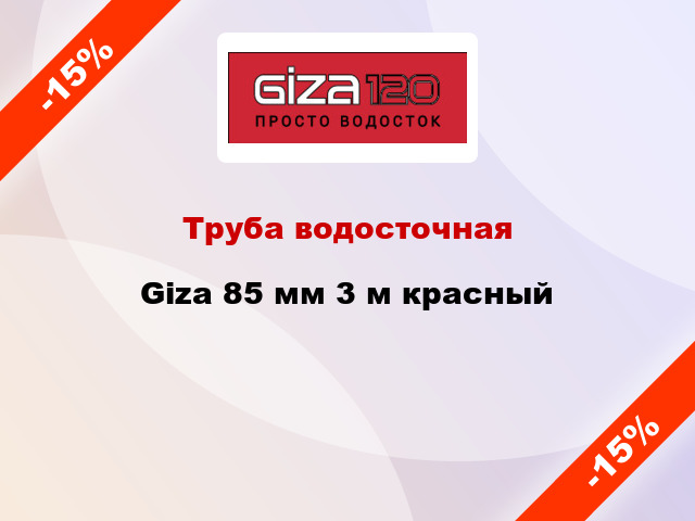 Труба водосточная Giza 85 мм 3 м красный