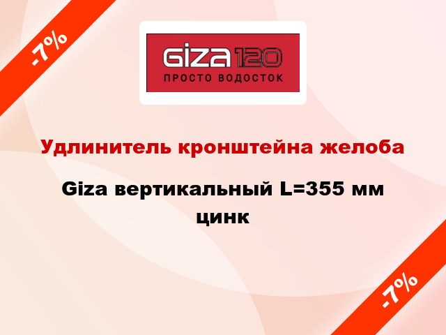 Удлинитель кронштейна желоба Giza вертикальный L=355 мм цинк