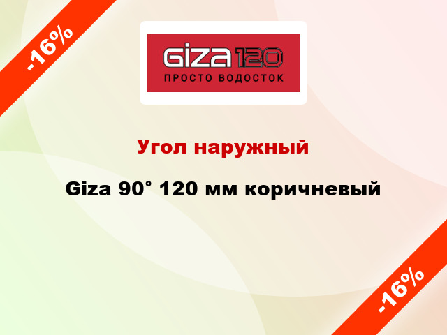 Угол наружный Giza 90° 120 мм коричневый