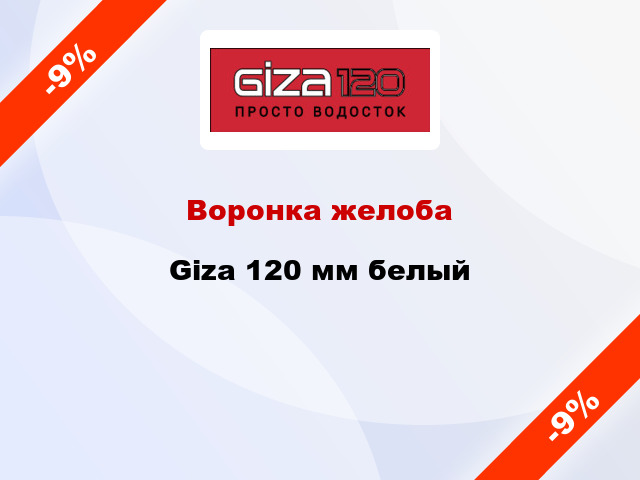 Воронка желоба Giza 120 мм белый