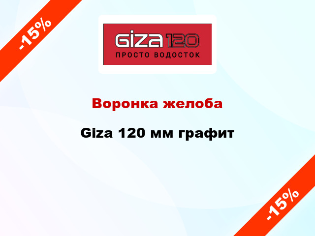 Воронка желоба Giza 120 мм графит