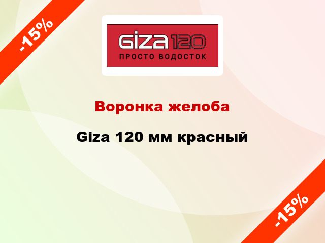 Воронка желоба Giza 120 мм красный