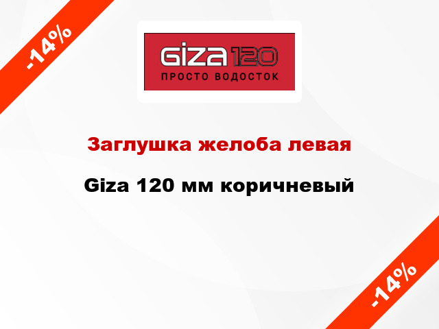 Заглушка желоба левая Giza 120 мм коричневый