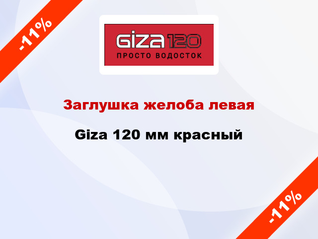 Заглушка желоба левая Giza 120 мм красный