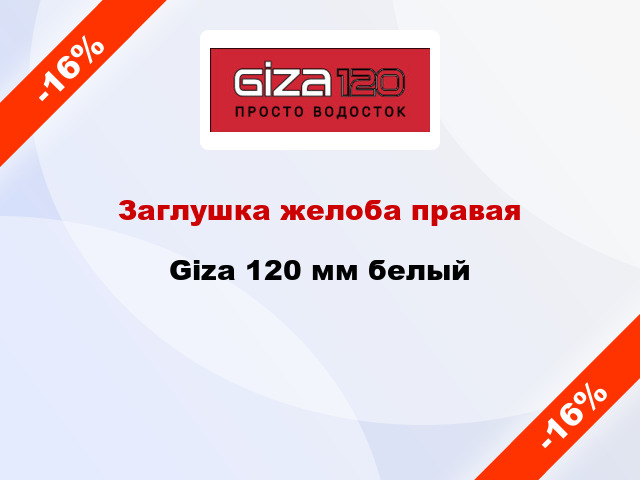 Заглушка желоба правая Giza 120 мм белый