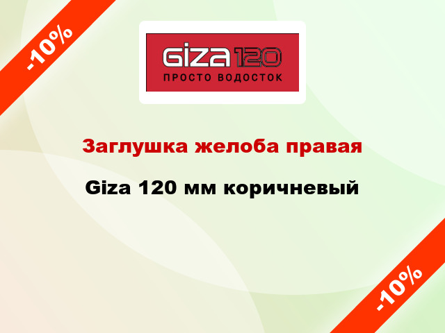 Заглушка желоба правая Giza 120 мм коричневый