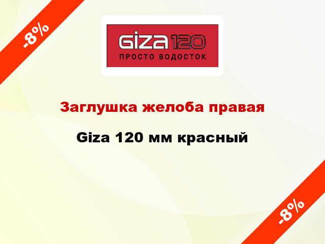 Заглушка желоба правая Giza 120 мм красный