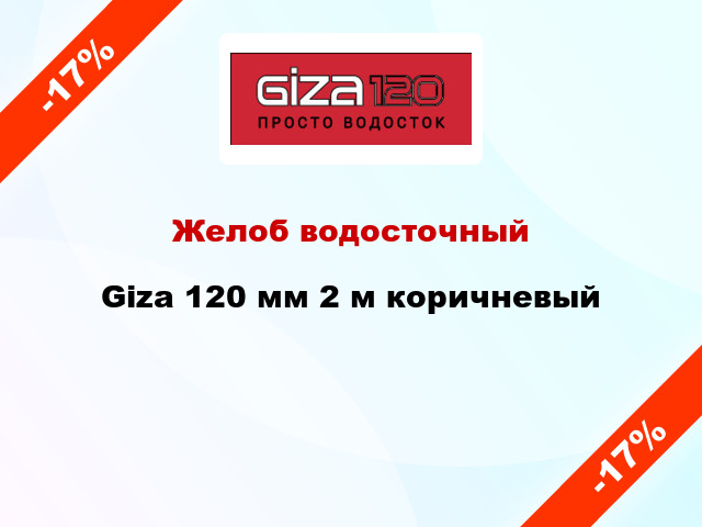 Желоб водосточный Giza 120 мм 2 м коричневый