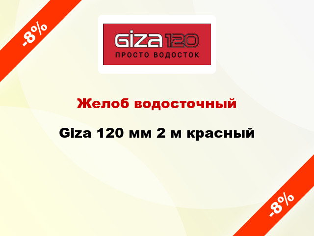 Желоб водосточный Giza 120 мм 2 м красный