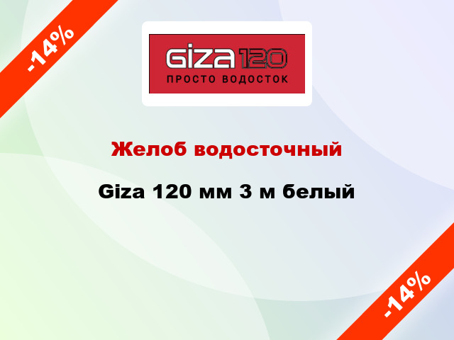 Желоб водосточный Giza 120 мм 3 м белый