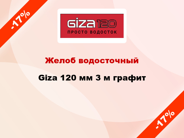 Желоб водосточный Giza 120 мм 3 м графит