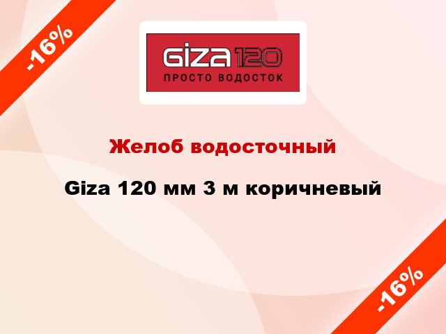 Желоб водосточный Giza 120 мм 3 м коричневый