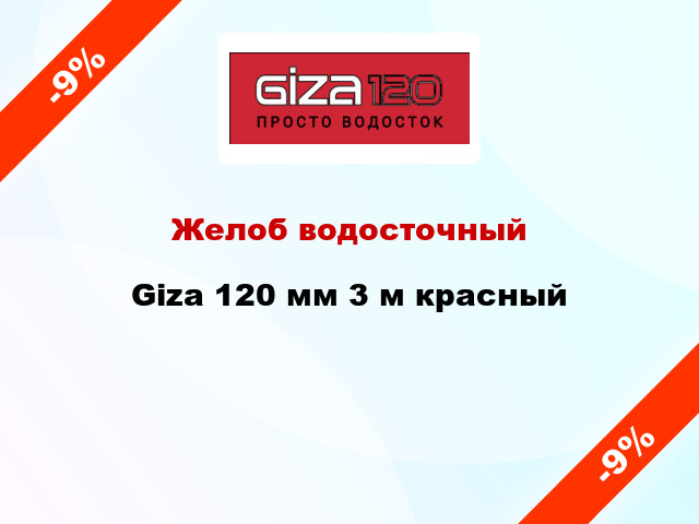 Желоб водосточный Giza 120 мм 3 м красный