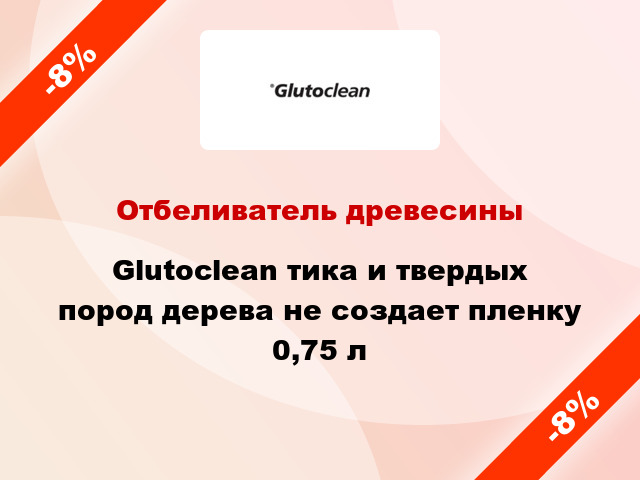 Отбеливатель древесины Glutoclean тика и твердых пород дерева не создает пленку 0,75 л