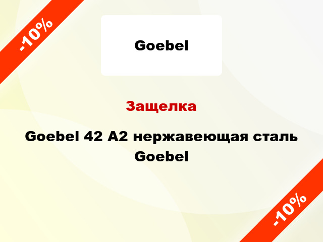 Защелка Goebel 42 А2 нержавеющая сталь Goebel