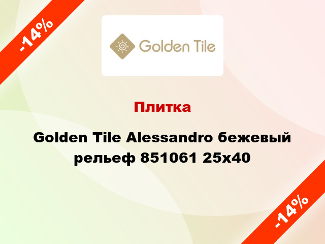 Плитка Golden Tile Alessandro бежевый рельеф 851061 25x40