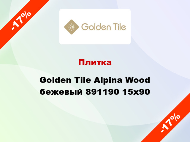 Плитка Golden Tile Alpina Wood бежевый 891190 15x90
