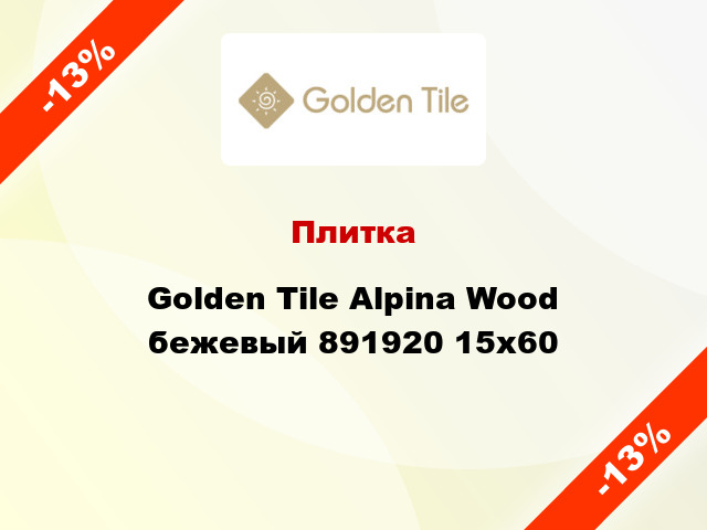 Плитка Golden Tile Alpina Wood бежевый 891920 15x60