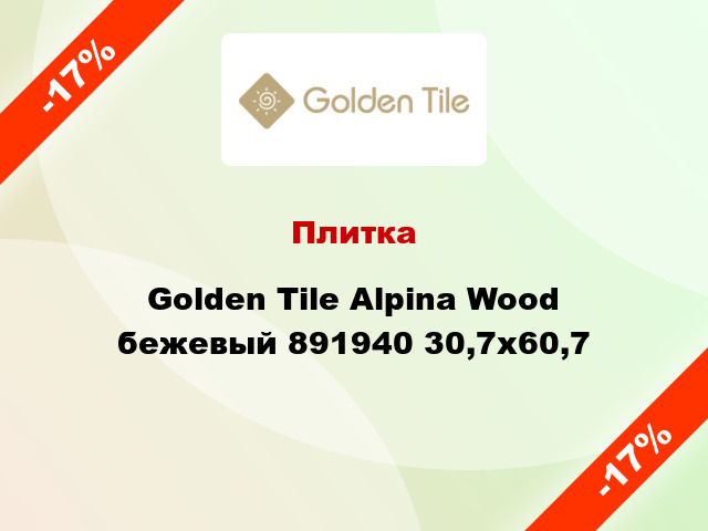 Плитка Golden Tile Alpina Wood бежевый 891940 30,7x60,7