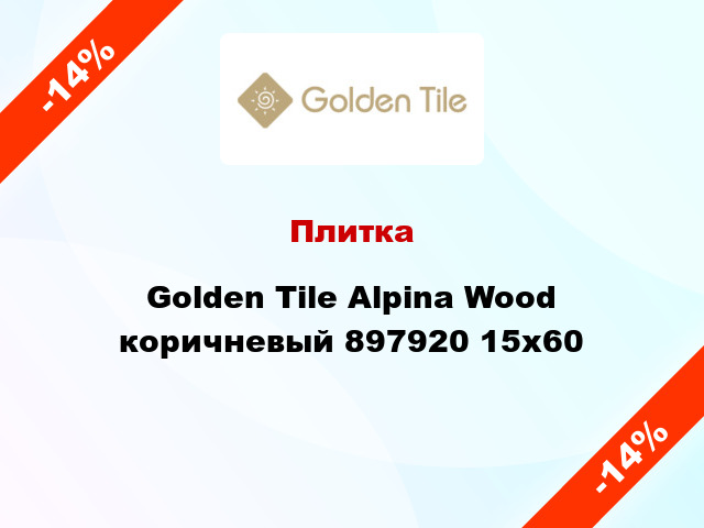 Плитка Golden Tile Alpina Wood коричневый 897920 15x60