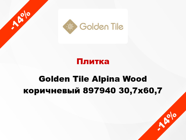 Плитка Golden Tile Alpina Wood коричневый 897940 30,7x60,7