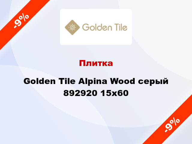 Плитка Golden Tile Alpina Wood серый 892920 15x60