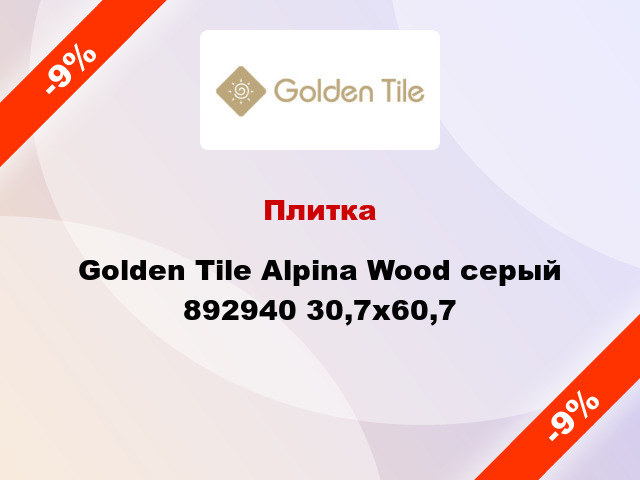 Плитка Golden Tile Alpina Wood серый 892940 30,7x60,7