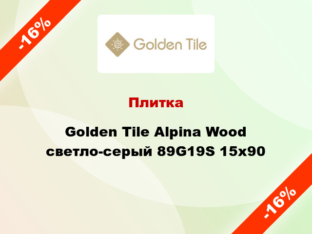 Плитка Golden Tile Alpina Wood светло-серый 89G19S 15х90