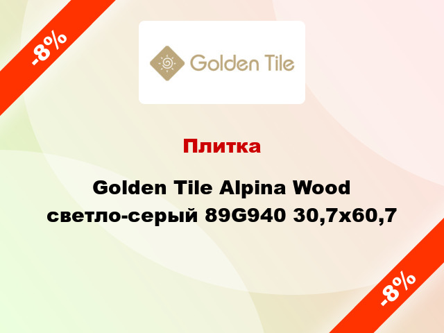 Плитка Golden Tile Alpina Wood светло-серый 89G940 30,7x60,7
