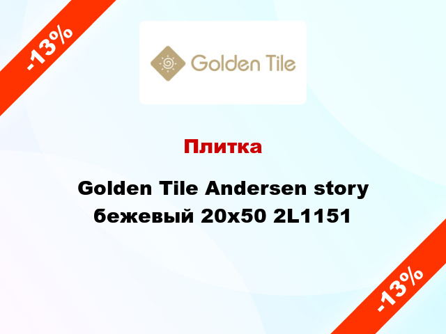 Плитка Golden Tile Andersen story бежевый 20х50 2L1151
