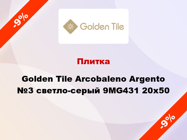 Плитка Golden Tile Arcobaleno Argento №3 светло-серый 9МG431 20x50