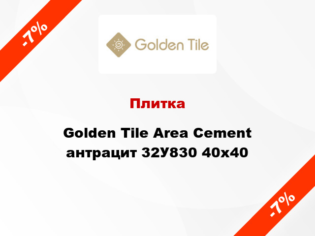 Плитка Golden Tile Area Cement антрацит 32У830 40x40