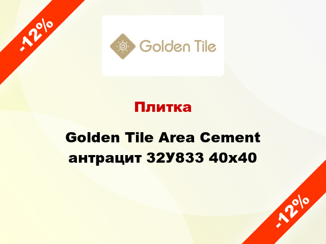 Плитка Golden Tile Area Cement антрацит 32У833 40x40