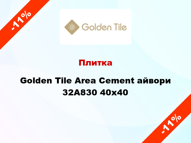 Плитка Golden Tile Area Cement айвори 32А830 40x40